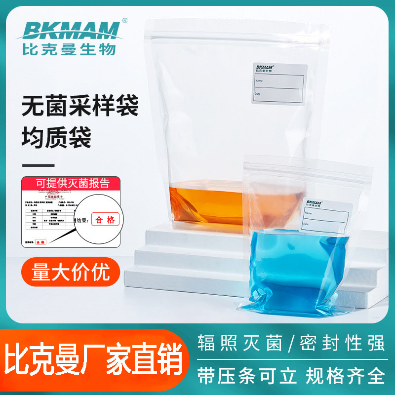 比克曼一次性无菌采样袋带压条均质袋食品取样液体气体样品采集袋