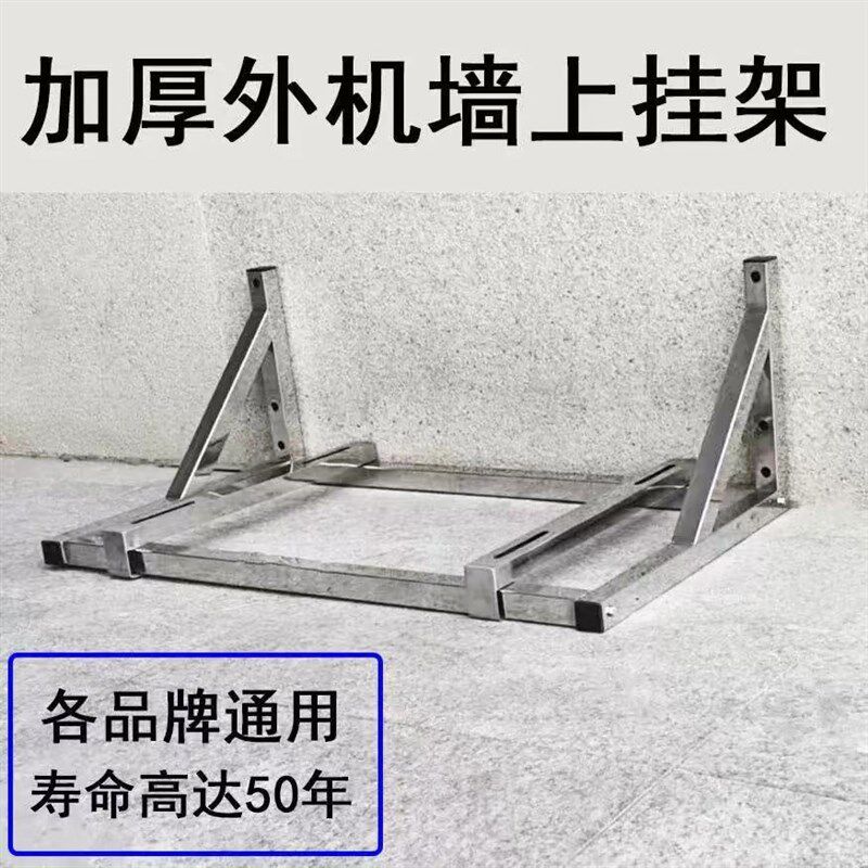 空调外机挂架加厚不锈钢1.5P3p挂机柜机中央空调通用墙上支架托架
