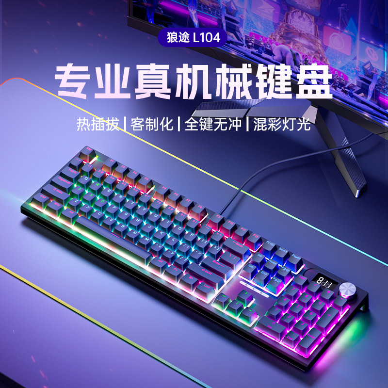 狼途LT104有线机械键盘 RGB灯效客制化青轴红轴 游戏电竞专用键盘