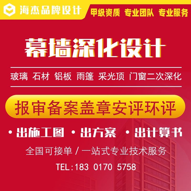 幕墙设计门窗施工图深化玻璃石材铝板大样节点计算书报审资质盖章