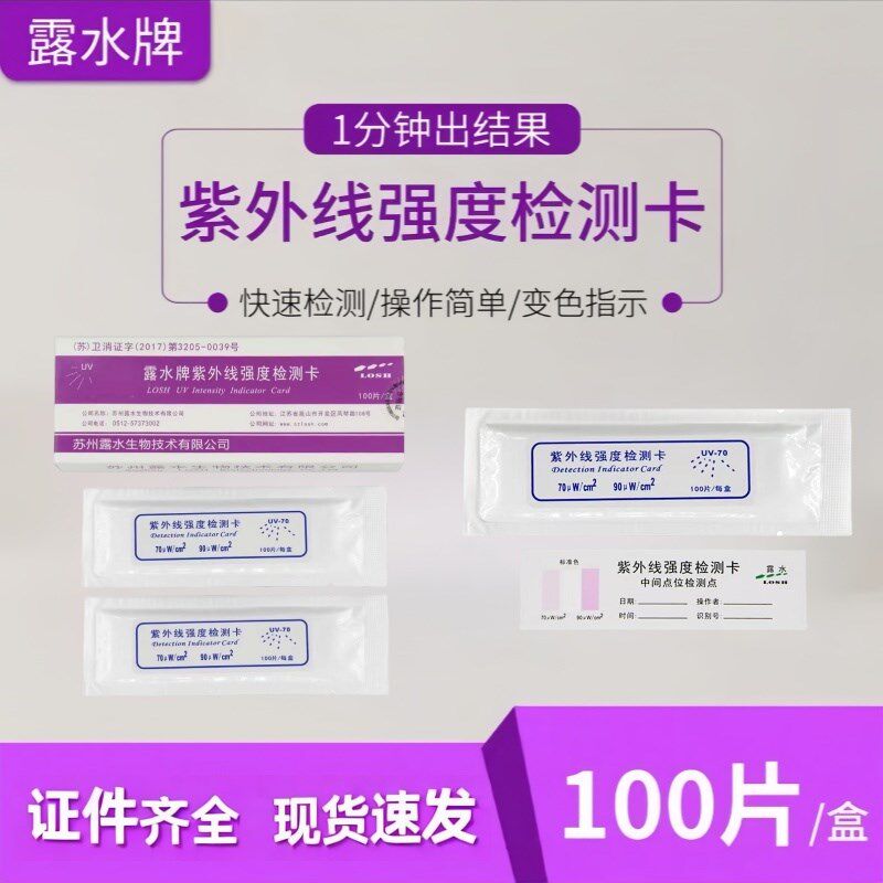 紫外线强度指示卡紫外线测试卡消毒灭菌检测卡紫外线灯强度露水牌图片