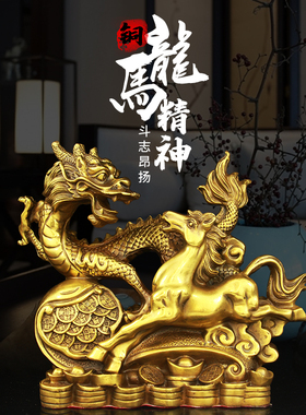 铜龙马精神摆设生肖龙金钱龙家居装饰品中式龙摆件铜马工艺礼品
