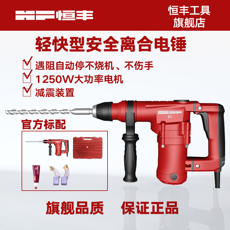 恒丰电锤钻大功率两用多功能工业级电镐混凝土捶家用电动工具冲击