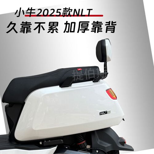 小牛电动车NLT/NT电动机车后靠背NL专用加厚后靠垫后座靠背改装配