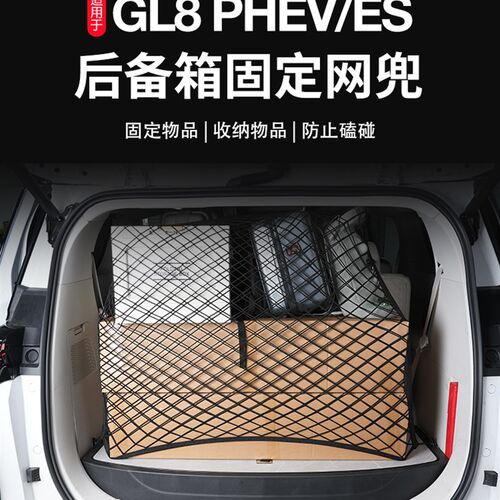 别克GL8PHEV后备箱固定网陆尊ES行李固定网兜汽车内饰用品改装