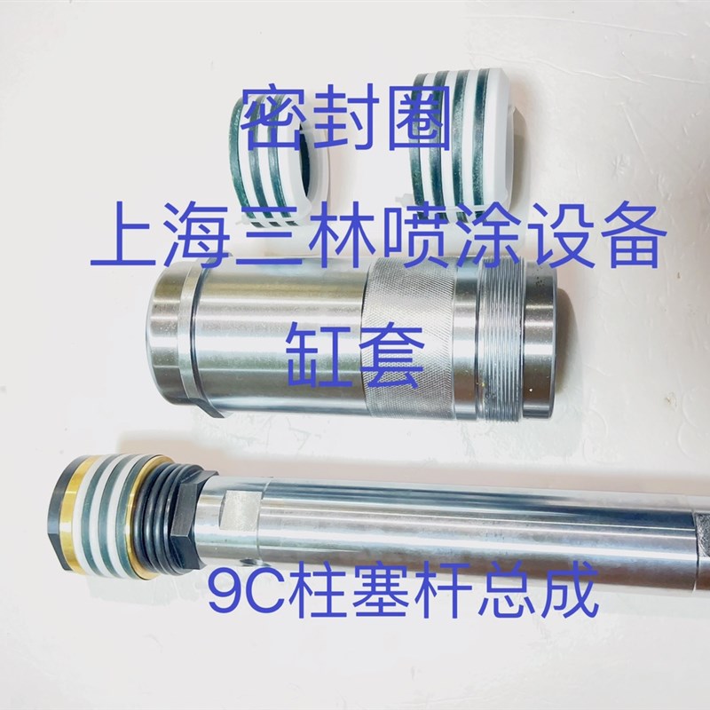 特兰森 长江 欧耐实 普特 洪申9C喷涂机柱塞杆配件 喷涂机配件