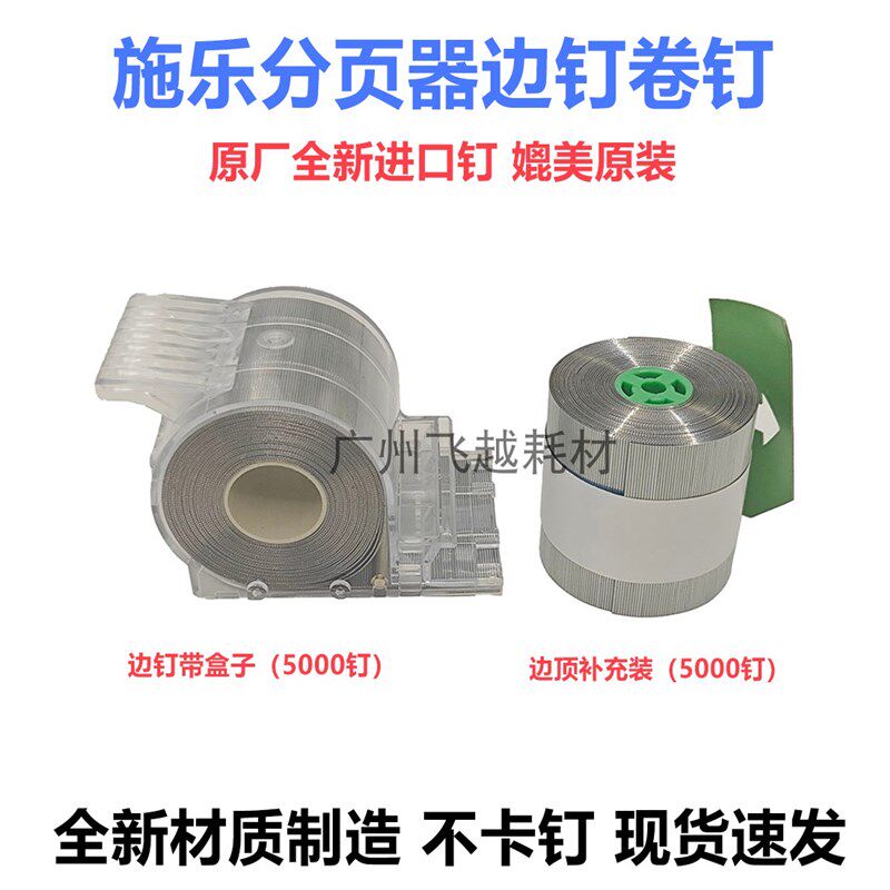 施乐D110 7785 7780 7080 750i 700分页器装订针订书钉子卷钉边钉