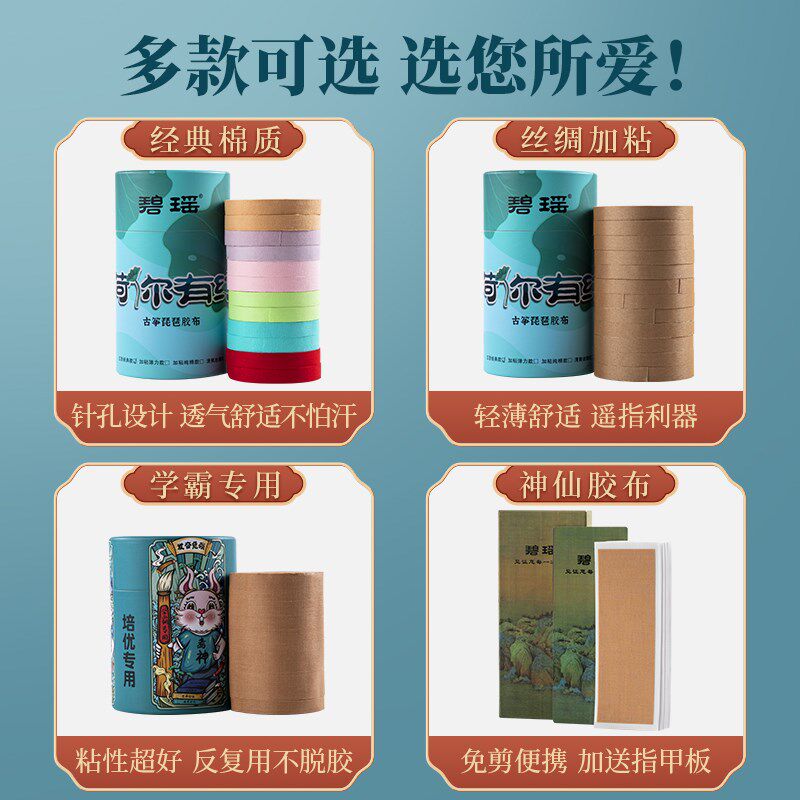 古筝胶布专业演奏型免剪碧瑶透气不粘手儿童专用弹古筝用的胶布