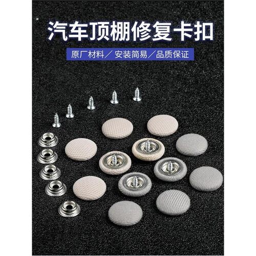 汽车顶棚布脱落顶棚修覆专用扣 顶蓬改装固定螺丝扣汽车顶棚卡扣