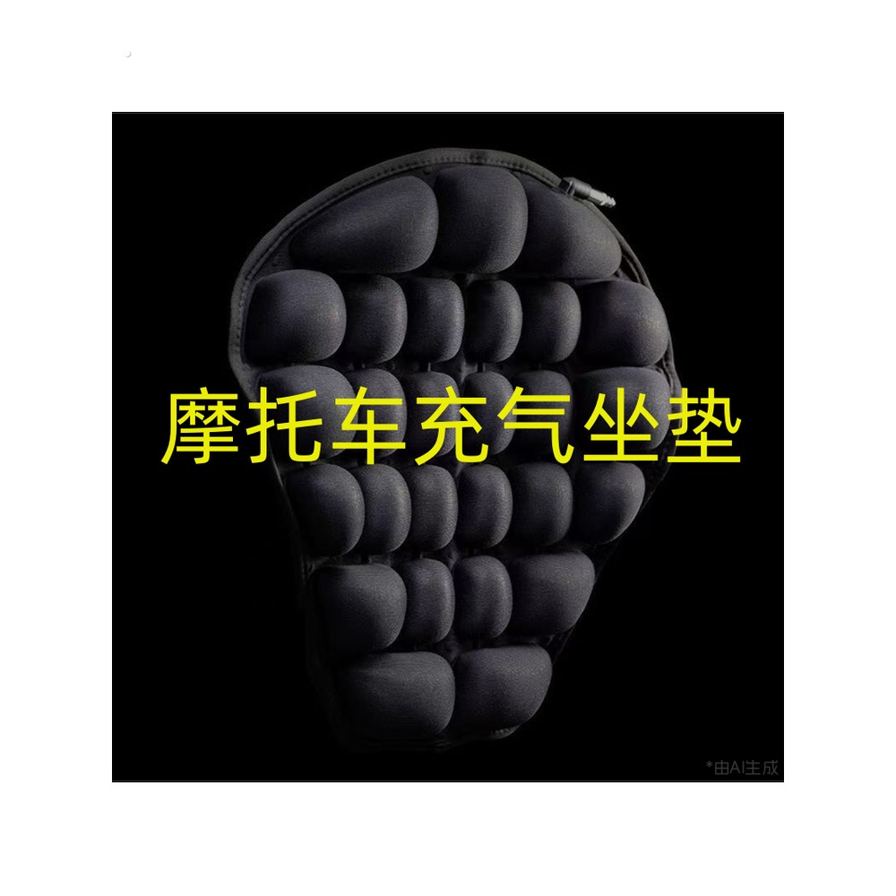太子巡航摩托车充气坐垫长途摩旅骑行防屁股痛减震软型电动车座垫
