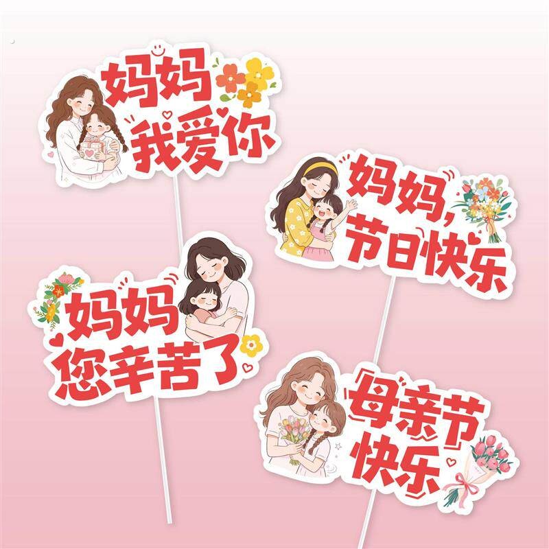 母亲节蛋糕装饰母亲节插卡母亲节快乐蛋糕插卡我爱你妈妈您辛苦了