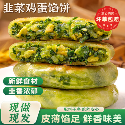 韭菜鸡蛋馅饼640g儿童营养早餐