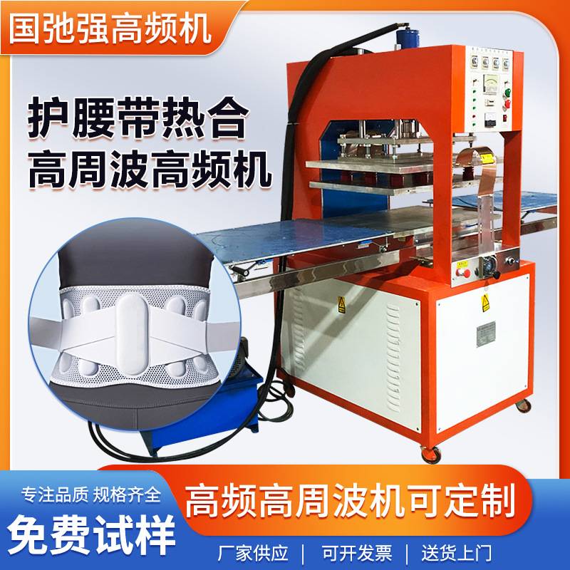 护腰带热合机 护腰带加压绑带焊接机 布料高频热合机 高周波机器