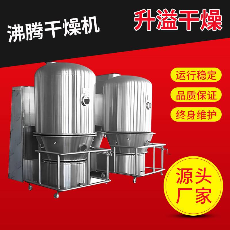 沸腾干燥机升溢 黄原胶 饮料冲剂 冲剂颗粒烘干设备乳酸钙烘干机