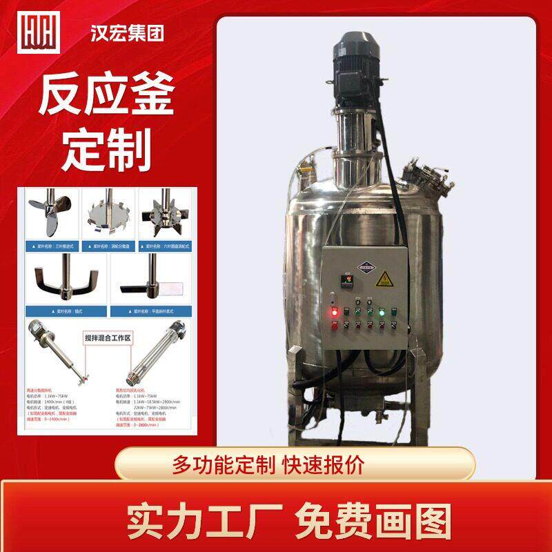 定制不锈钢搅拌商用反应釜加热气液称重自动化源头工厂免费出图