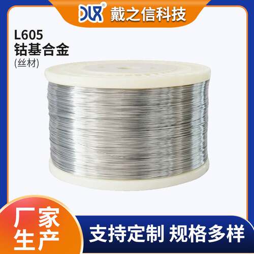 厂家直供钴基合金Haynes25/L605丝材 高温合金丝线 机械强度高