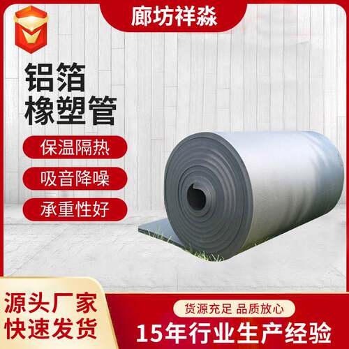 吸音降噪空调制冷铝箔橡塑管民用隔热保温板橡塑管道海绵保温材料