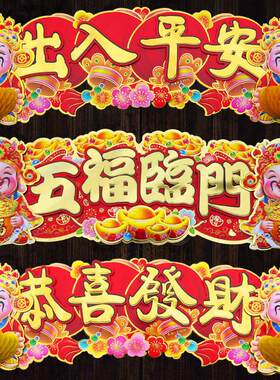 立体横批福字小挥春2025蛇年春节植绒四字小对联门贴年画春联