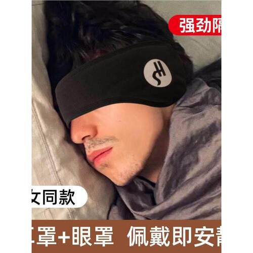睡眠降噪耳罩，透气，隔音耳塞和眼罩，一件式遮光和防噪音神器，