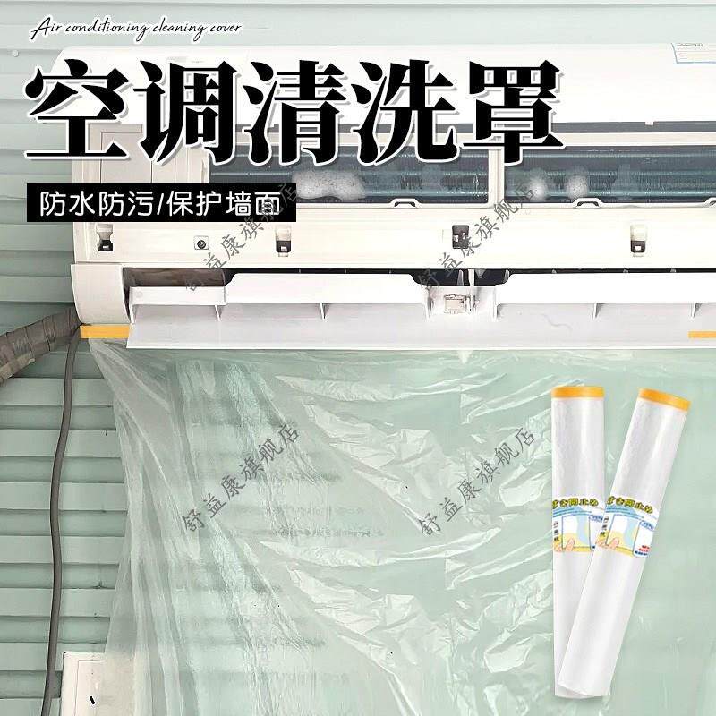 空调清洗罩2025新款洗空调墙面自粘防水保护膜装修遮盖防漏水防尘