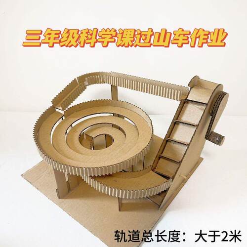 过山车手工成品变废为宝环保纸板手工制作小学三年级手摇过山车废