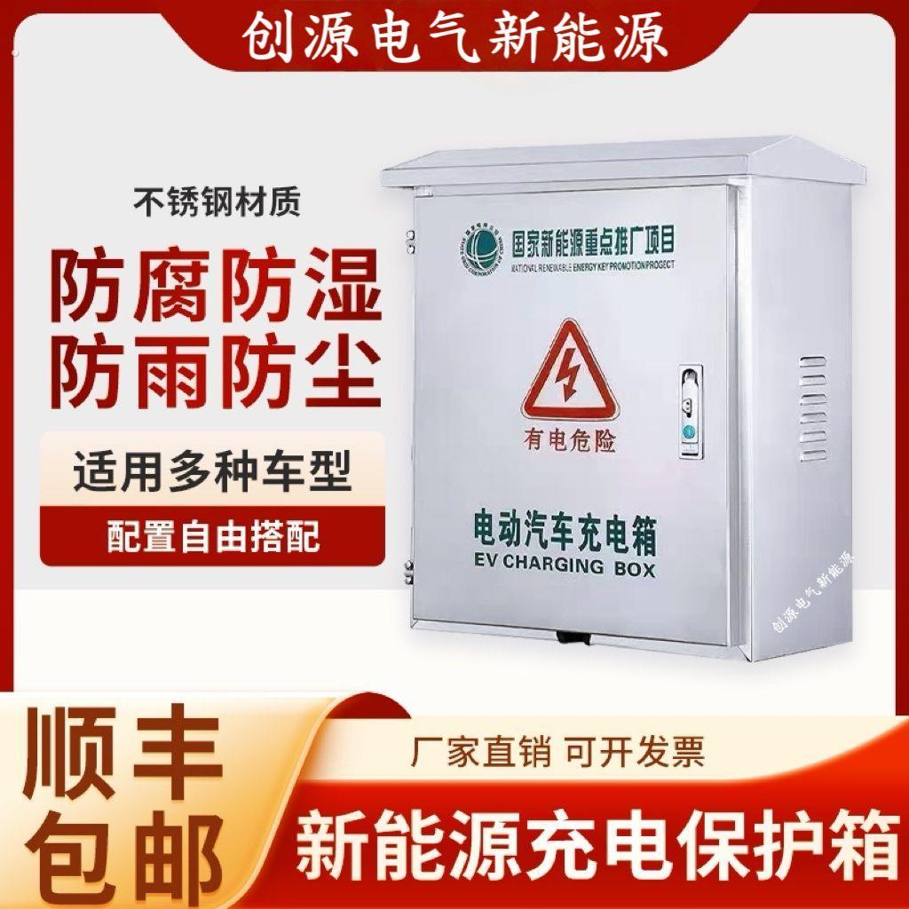 不锈钢防雨新能源电动车充电桩保护箱户外充电箱配电箱立柱加厚款