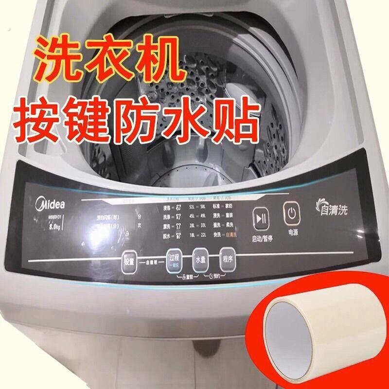 洗衣机按键防水贴纸型透明贴膜触摸屏显示屏保护膜通用自粘防护罩
