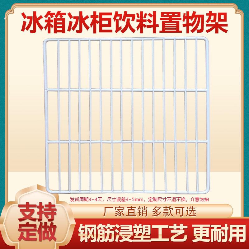 冰柜层架置物架冰箱层板展示柜隔层冷藏柜隔板网格网架