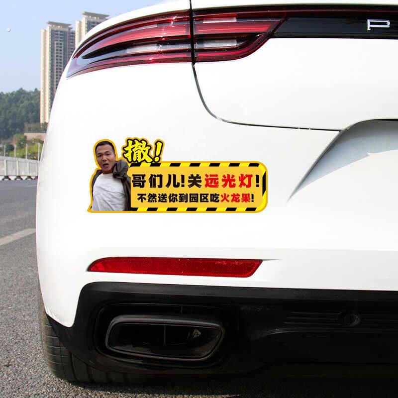 2025网红车贴新款潘宏爱玩狗车贴搞笑关闭远光灯保持车距汽车贴纸