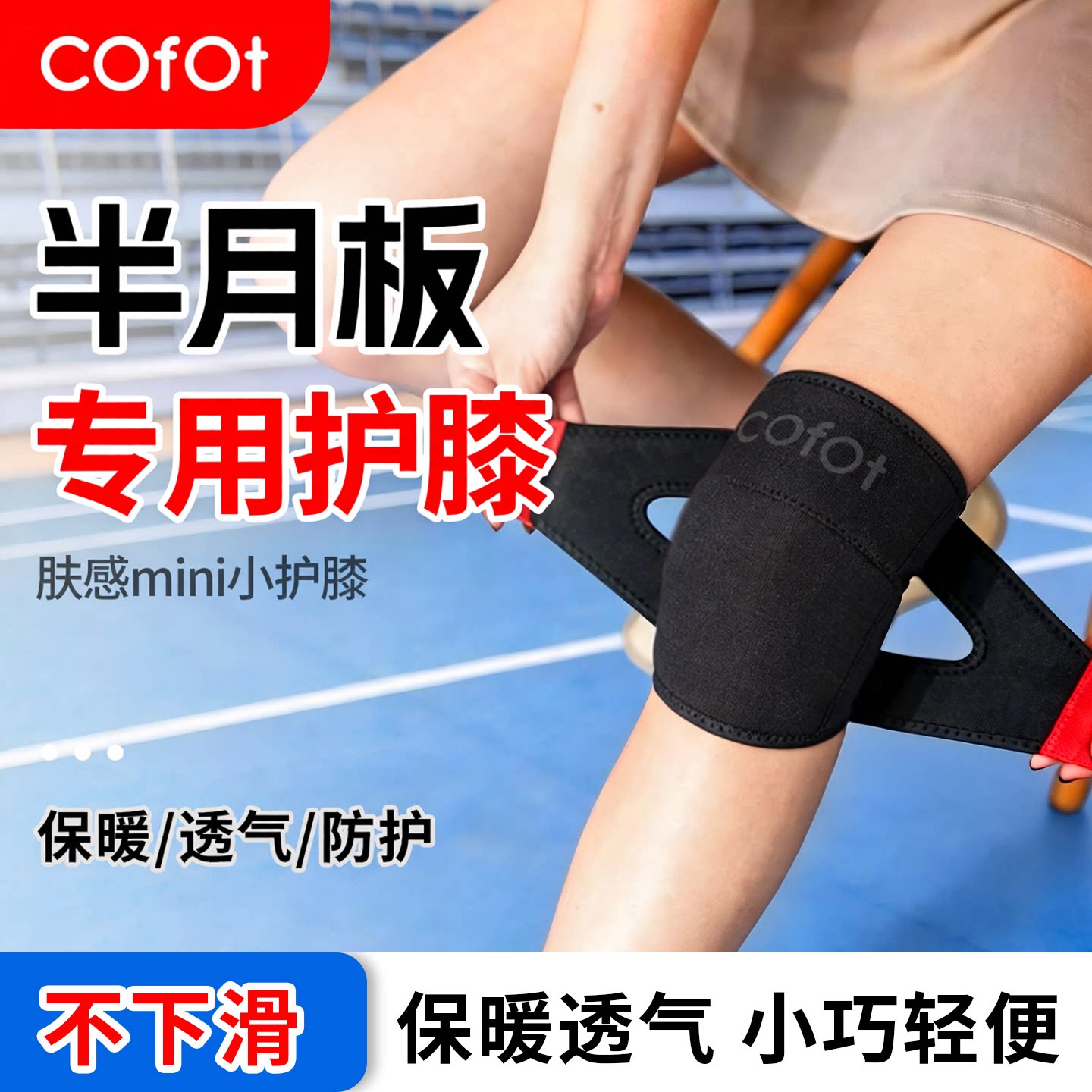 COFOT护膝膝盖关节保暖半月板运动防护透气不下滑保护套女士专用