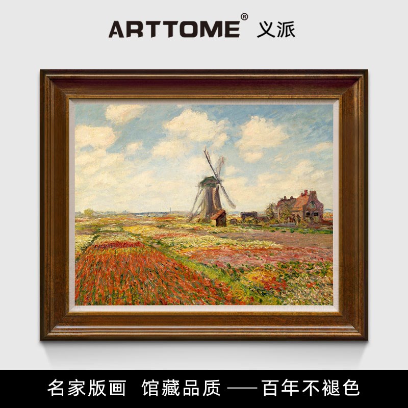 郁金香的田野 莫奈 风景油画 欧式客厅餐厅玄关卧室实木框装饰画