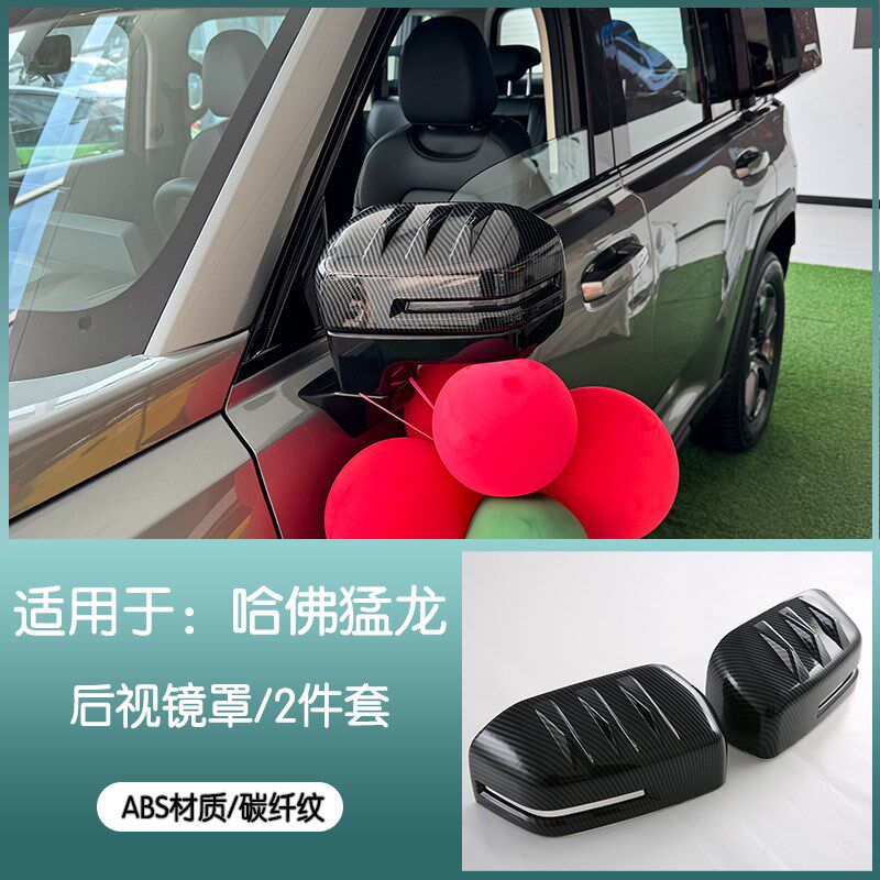 哈弗猛龙后视镜盖保护罩专用后视镜框装饰雨眉倒车镜油箱盖改装饰