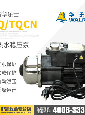 华乐士水泵TQ200/400/800增压泵家用自来水冷热水电子稳压恒压泵