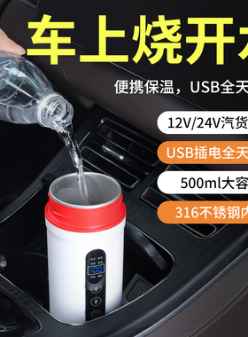 车载烧水杯2024新款12v24v通用电加热保温一体usb恒温车用烧水壶