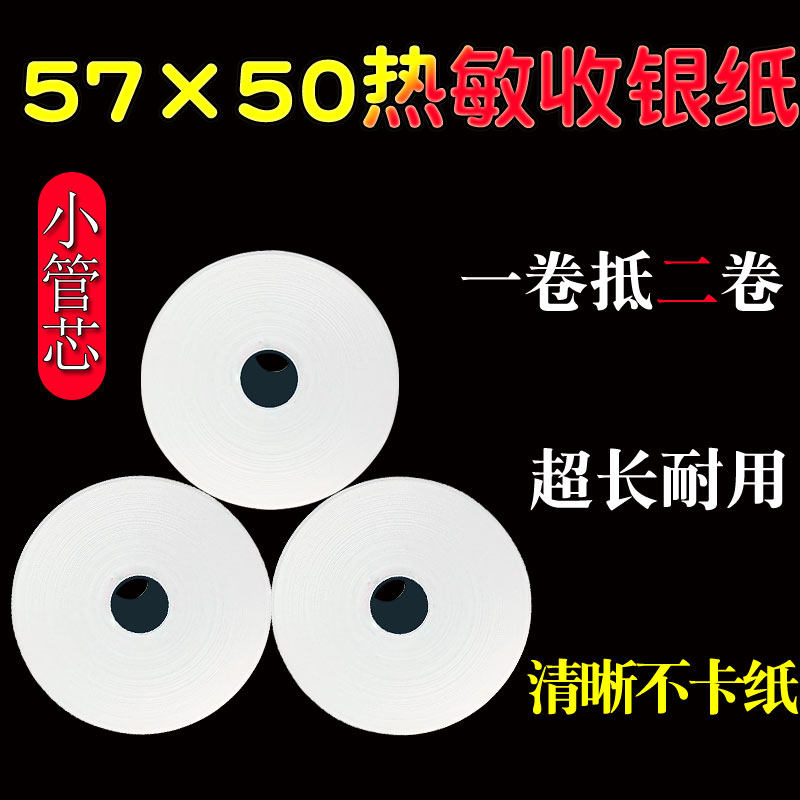 包邮 57x50热敏收银纸 小票打印纸 57*50超市大卷外卖热敏票据纸