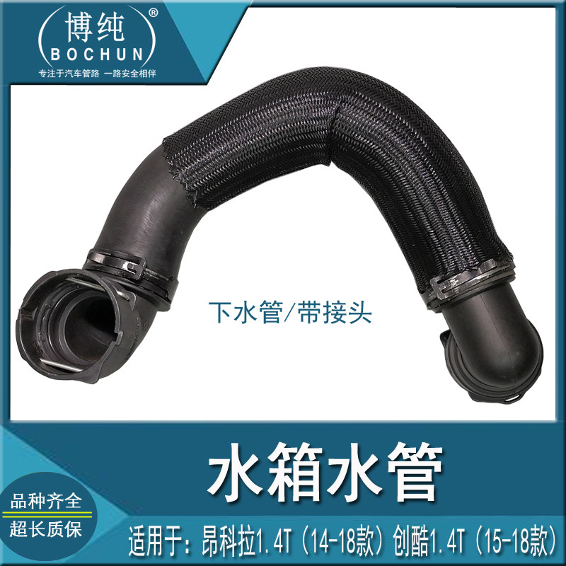 包邮质保别克14昂科拉创酷1.4T水箱上下水管汽车散热器进出口软管