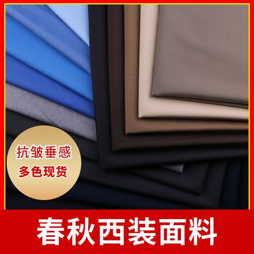 春秋中厚西装面料TR无弹抗皱西服西裤职业套制服工装哔叽马甲布料