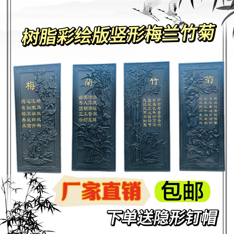 仿古砖雕竖版彩绘款梅兰竹菊中式浮雕外墙挂件四合院组合装饰