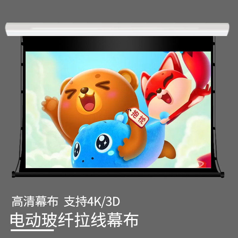 豪华纯平电动遥控升降拉线幕家用100/120寸150投影幕布4K高清抗光