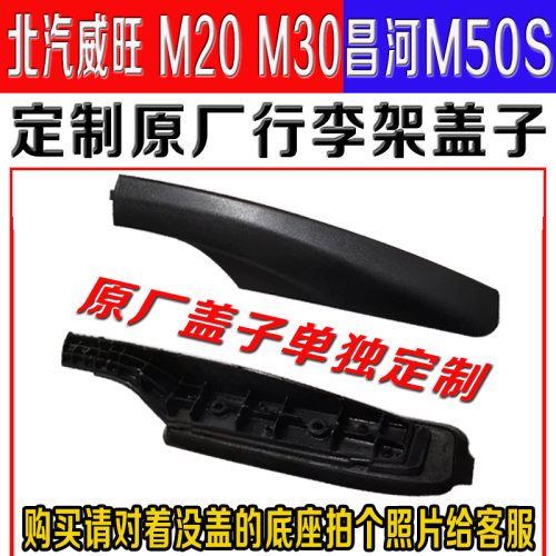 适配北汽威旺M20M30车顶行李架盖子昌河M50S改装原厂盖板打孔配件