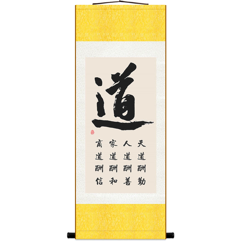 道字书法卷轴画 天道酬勤商道酬信书房装饰画 丝绸画挂画定制订做