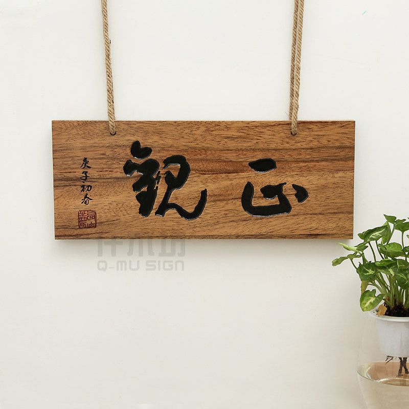 实木雕刻创意木质招牌字别墅户外木挂牌公园景区木导视牌牌匾定制