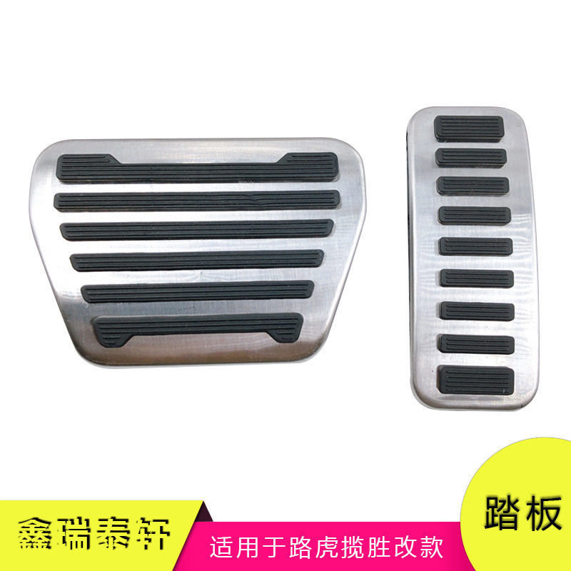 汽车踏板适用于路虎揽胜改款改装油门刹车休息区防滑踏板装饰配件