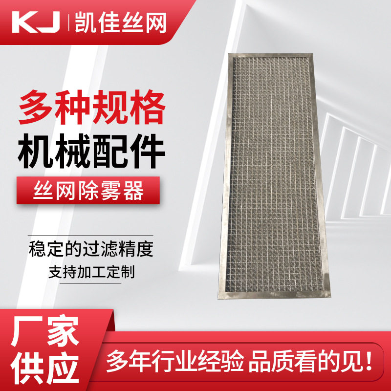 厂家供应丝网除雾器 304不锈钢丝网除沫器水雾过滤材料板式过滤网