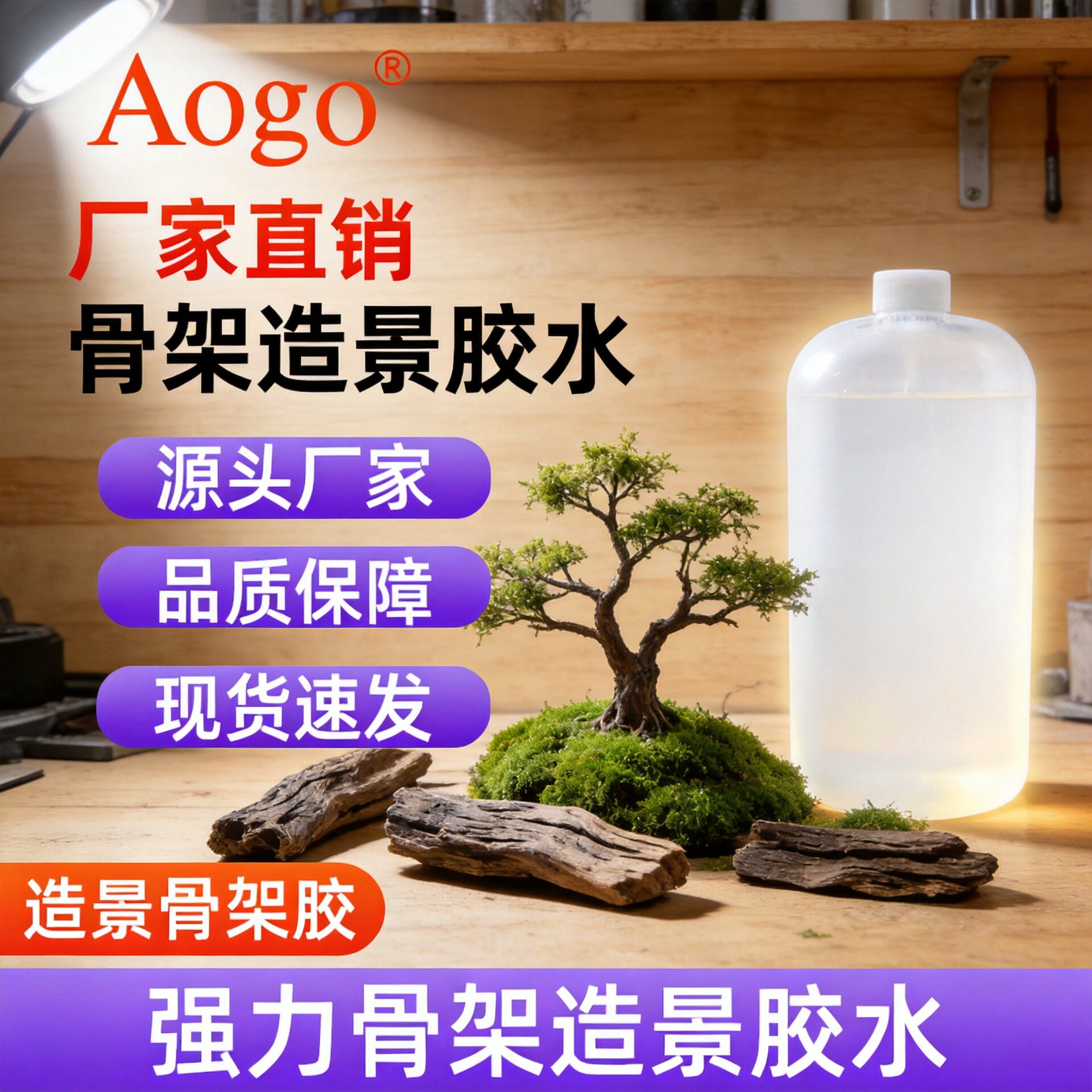 骨架胶水水族鱼缸水草造景莫斯树沉木珊瑚透明强力万能胶大桶批发图片