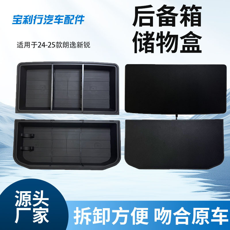 适用于24-25款朗逸新锐改装后备箱储物盒置物盒杂物收纳盒