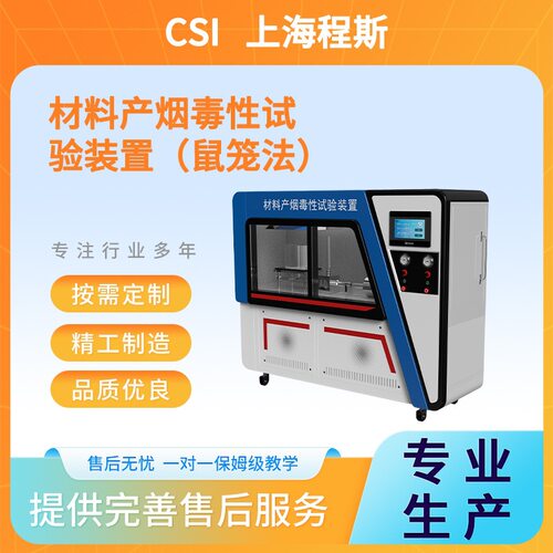 CSI-2516材料产烟毒性试验装置（鼠笼法）符合测试标准