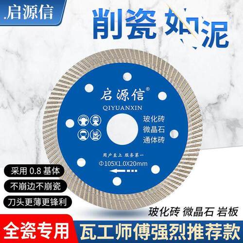 启源信硬质瓷砖切割片厚度1.0毫米锯片全瓷玻化通体快速专业切片