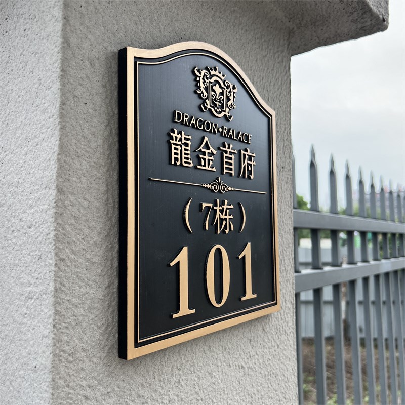 别墅门牌号码牌定制住宅家用高级感创意复古户外高档酒店公司牌子
