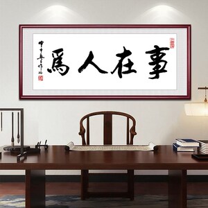 事在人为字画老板办公室装饰挂画新中式客厅书房壁画励志书法牌匾